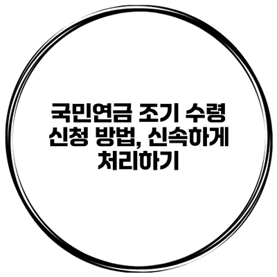 국민연금 조기 수령 신청 방법, 신속하게 처리하기