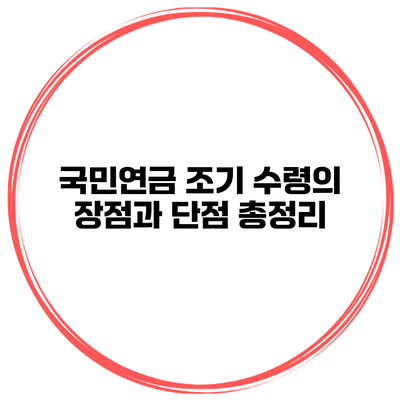 국민연금 조기 수령의 장점과 단점 총정리