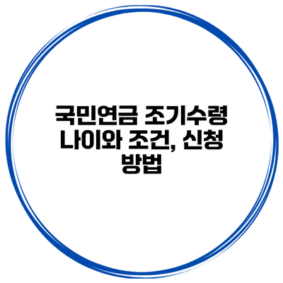 국민연금 조기수령 나이와 조건, 신청 방법