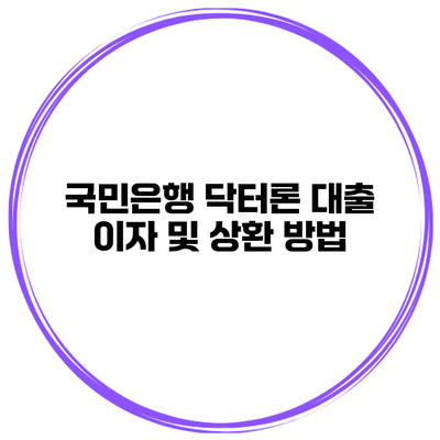 국민은행 닥터론 대출 이자 및 상환 방법