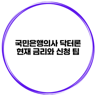 국민은행의사 닥터론 현재 금리와 신청 팁