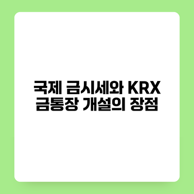 국제 금시세와 KRX 금통장 개설의 장점