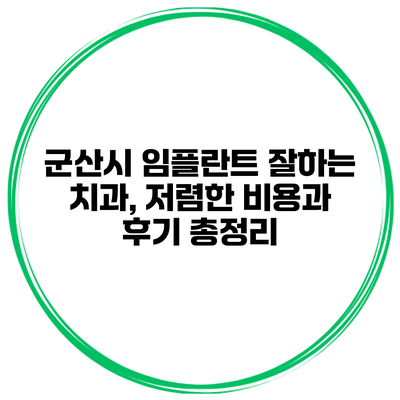 군산시 임플란트 잘하는 치과, 저렴한 비용과 후기 총정리