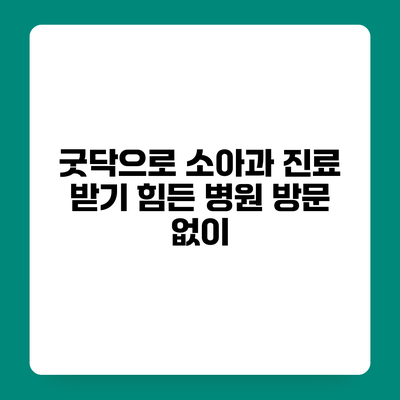 굿닥으로 소아과 진료 받기 힘든 병원 방문 없이