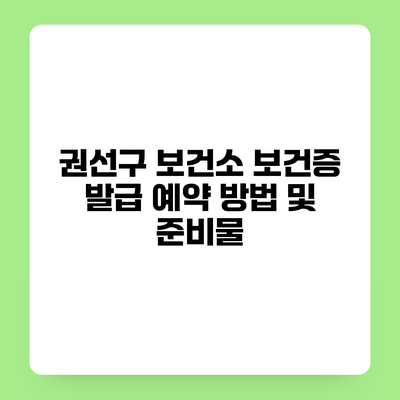 권선구 보건소 보건증 발급 예약 방법 및 준비물