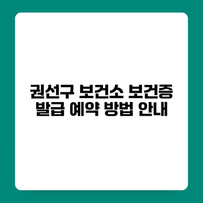 권선구 보건소 보건증 발급 예약 방법 안내