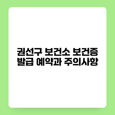 권선구 보건소 보건증 발급 예약과 주의사항