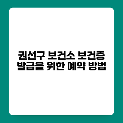권선구 보건소 보건증 발급을 위한 예약 방법
