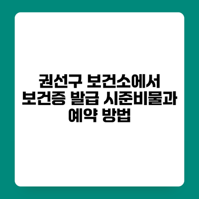 권선구 보건소에서 보건증 발급 시준비물과 예약 방법