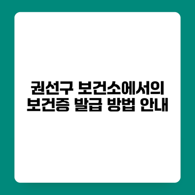 권선구 보건소에서의 보건증 발급 방법 안내