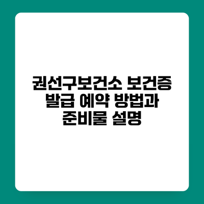 권선구보건소 보건증 발급 예약 방법과 준비물 설명