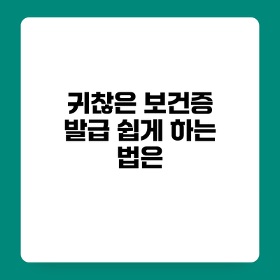 귀찮은 보건증 발급 쉽게 하는 법은?