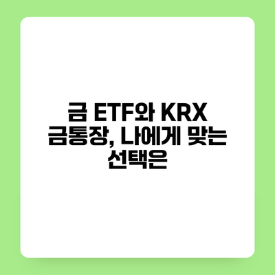 금 ETF와 KRX 금통장, 나에게 맞는 선택은?