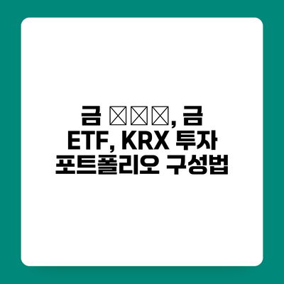 금 قيم, 금 ETF, KRX 투자 포트폴리오 구성법