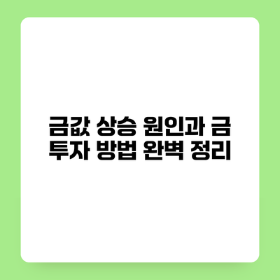 금값 상승 원인과 금 투자 방법 완벽 정리