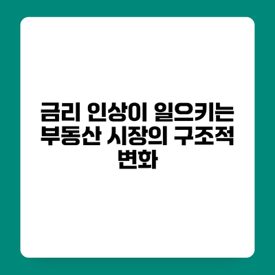 금리 인상이 일으키는 부동산 시장의 구조적 변화