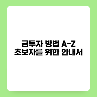 금투자 방법 A-Z 초보자를 위한 안내서