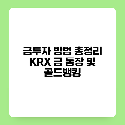 금투자 방법 총정리 KRX 금 통장 및 골드뱅킹