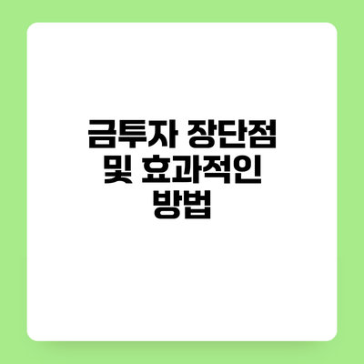 금투자 장단점 및 효과적인 방법