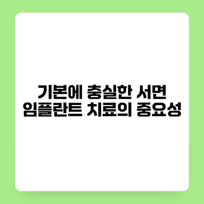 기본에 충실한 서면 임플란트 치료의 중요성