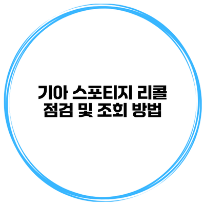 기아 스포티지 리콜 점검 및 조회 방법