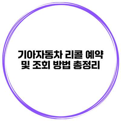 기아자동차 리콜 예약 및 조회 방법 총정리