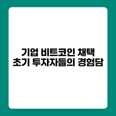 기업 비트코인 채택 초기 투자자들의 경험담