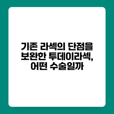 기존 라섹의 단점을 보완한 투데이라섹, 어떤 수술일까?
