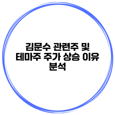김문수 관련주 및 테마주 주가 상승 이유 분석