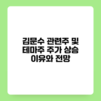 김문수 관련주 및 테마주 주가 상승 이유와 전망