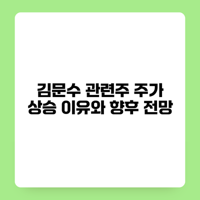 김문수 관련주 주가 상승 이유와 향후 전망