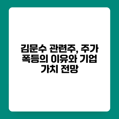김문수 관련주, 주가 폭등의 이유와 기업 가치 전망