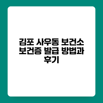 김포 사우동 보건소 보건증 발급 방법과 후기