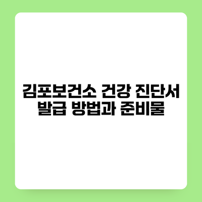 김포보건소 건강 진단서 발급 방법과 준비물