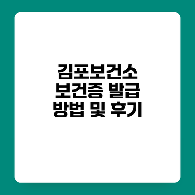 김포보건소 보건증 발급 방법 및 후기