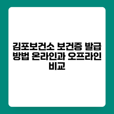 김포보건소 보건증 발급 방법 온라인과 오프라인 비교