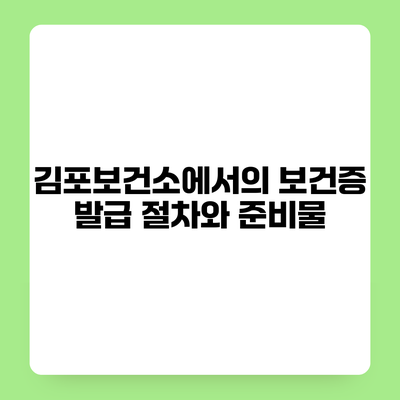 김포보건소에서의 보건증 발급 절차와 준비물