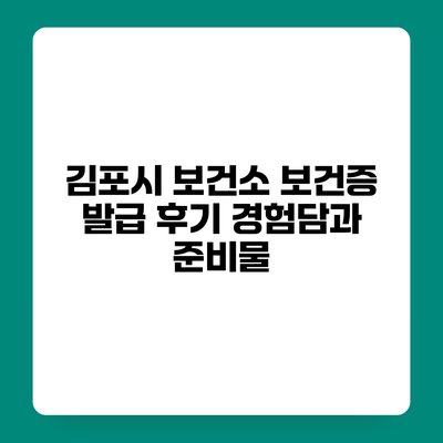 김포시 보건소 보건증 발급 후기 경험담과 준비물