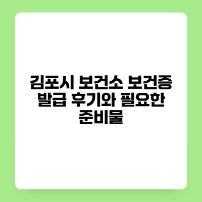 김포시 보건소 보건증 발급 후기와 필요한 준비물