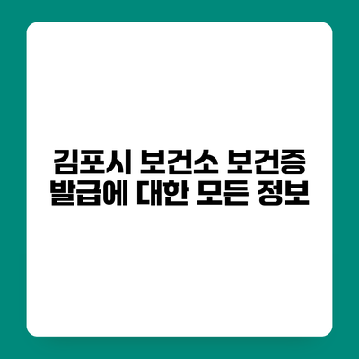 김포시 보건소 보건증 발급에 대한 모든 정보