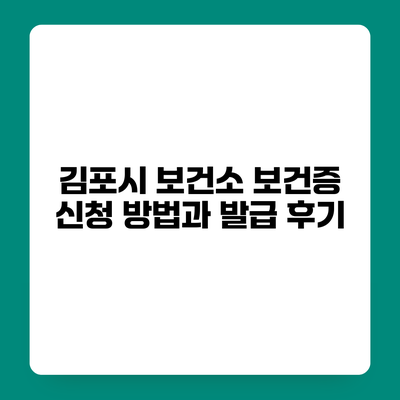 김포시 보건소 보건증 신청 방법과 발급 후기