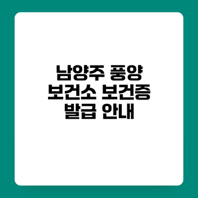 남양주 풍양 보건소 보건증 발급 안내