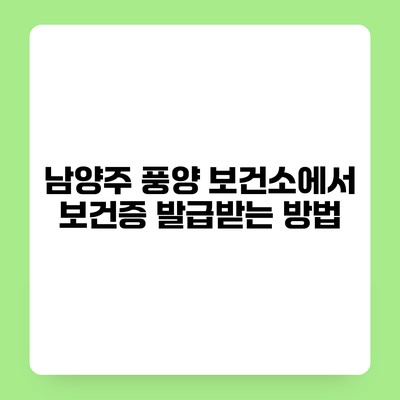 남양주 풍양 보건소에서 보건증 발급받는 방법