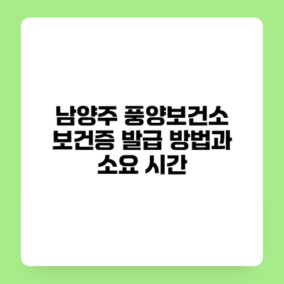 남양주 풍양보건소 보건증 발급 방법과 소요 시간