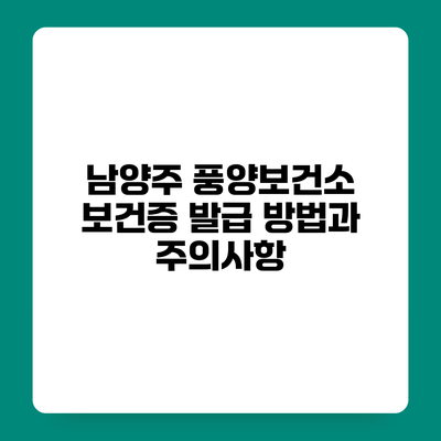 남양주 풍양보건소 보건증 발급 방법과 주의사항