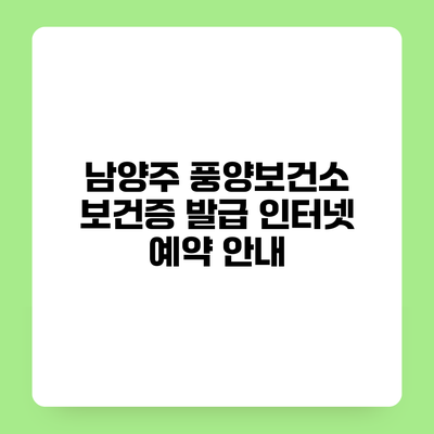 남양주 풍양보건소 보건증 발급 인터넷 예약 안내