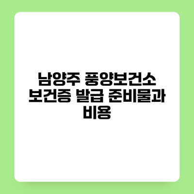 남양주 풍양보건소 보건증 발급 준비물과 비용