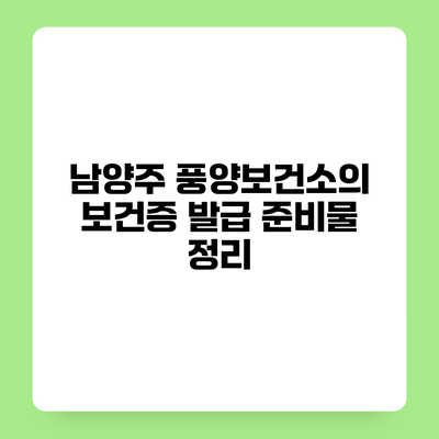 남양주 풍양보건소의 보건증 발급 준비물 정리