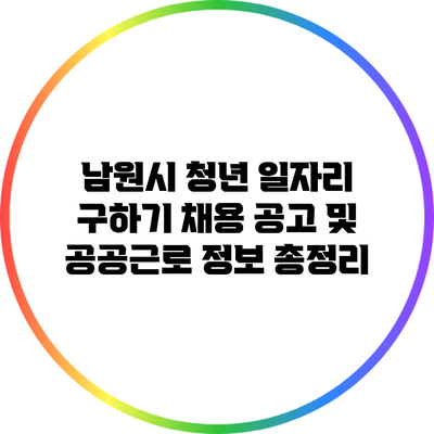 남원시 청년 일자리 구하기: 채용 공고 및 공공근로 정보 총정리