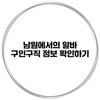 남원에서의 알바 구인구직 정보 확인하기